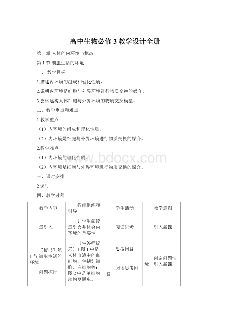 高中生物必修3教学设计全册.docx