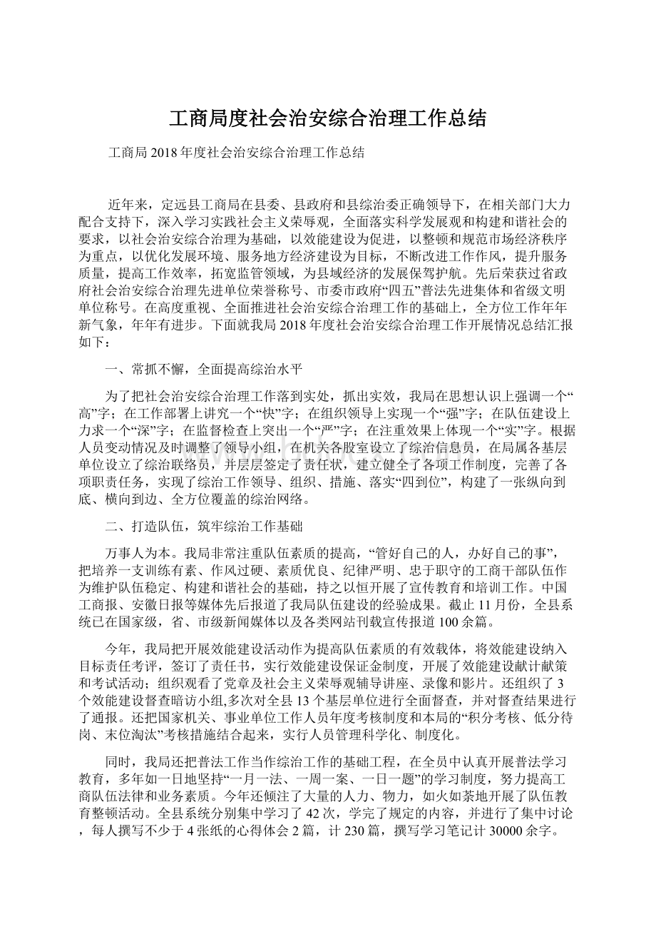 工商局度社会治安综合治理工作总结Word格式文档下载.docx