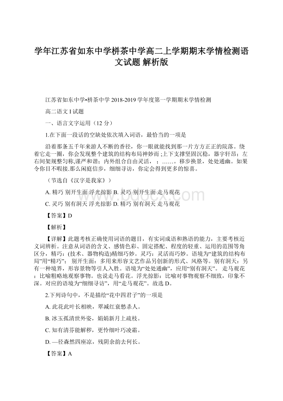 学年江苏省如东中学栟茶中学高二上学期期末学情检测语文试题 解析版Word格式文档下载.docx