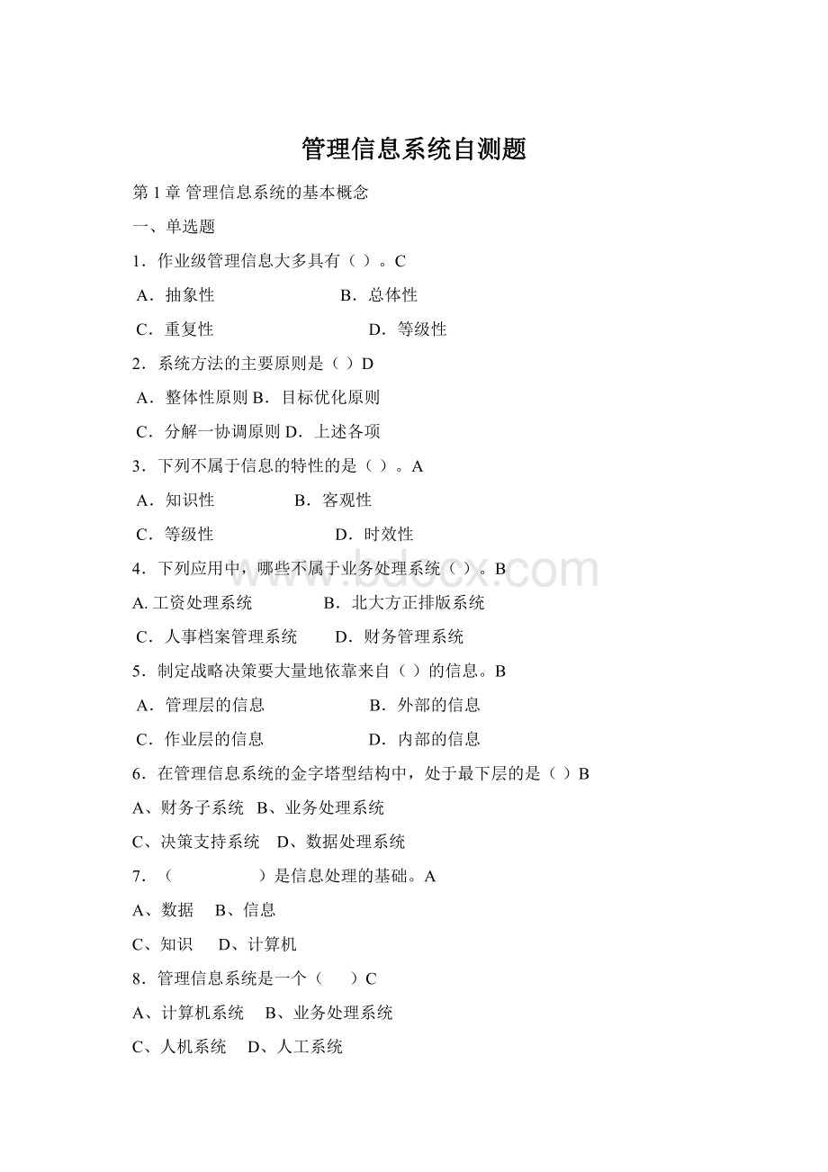 管理信息系统自测题Word格式.docx