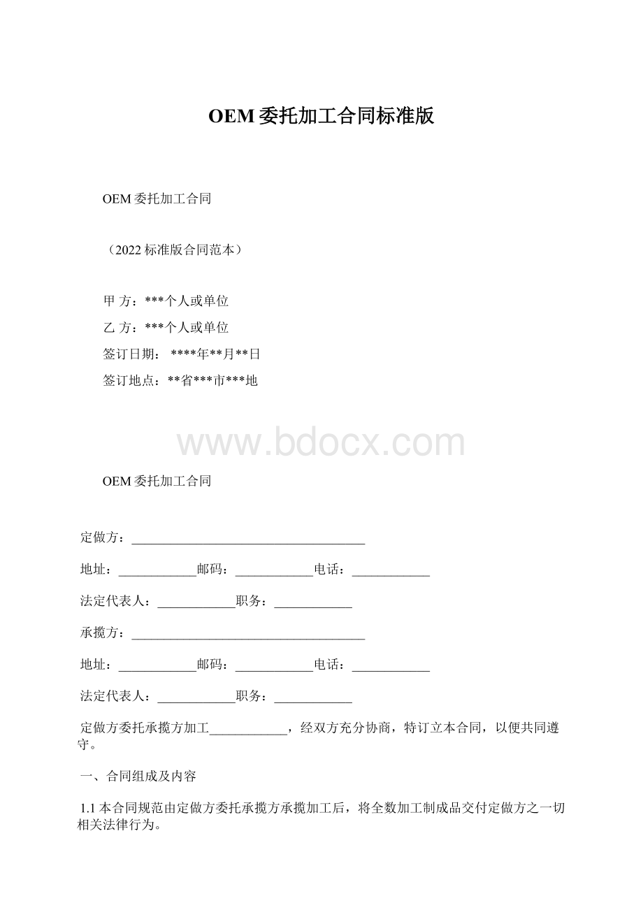 OEM委托加工合同标准版.docx_第1页