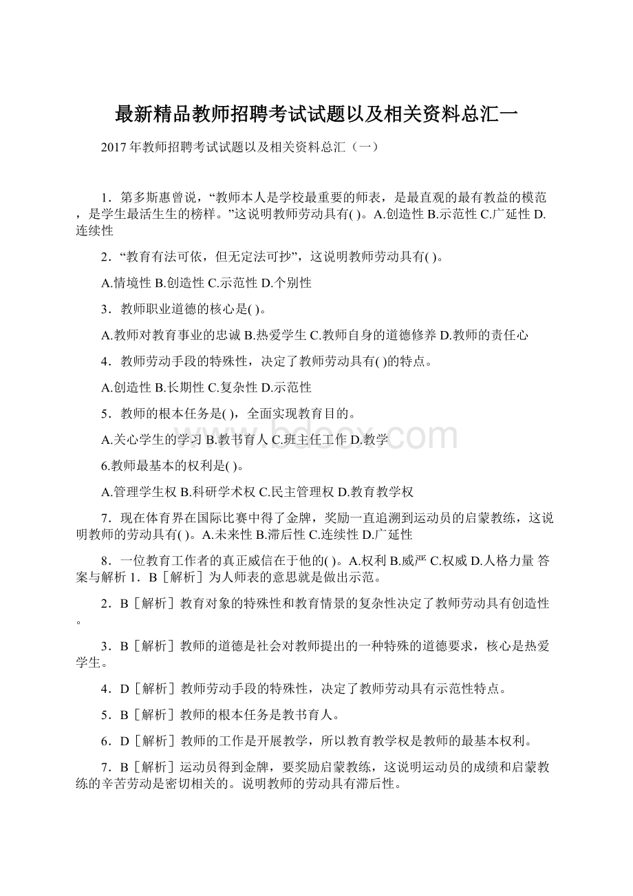 最新精品教师招聘考试试题以及相关资料总汇一Word文件下载.docx