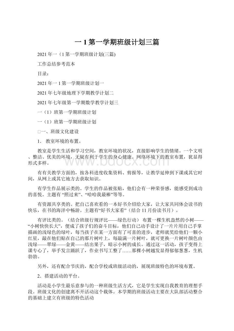 一1第一学期班级计划三篇Word格式文档下载.docx