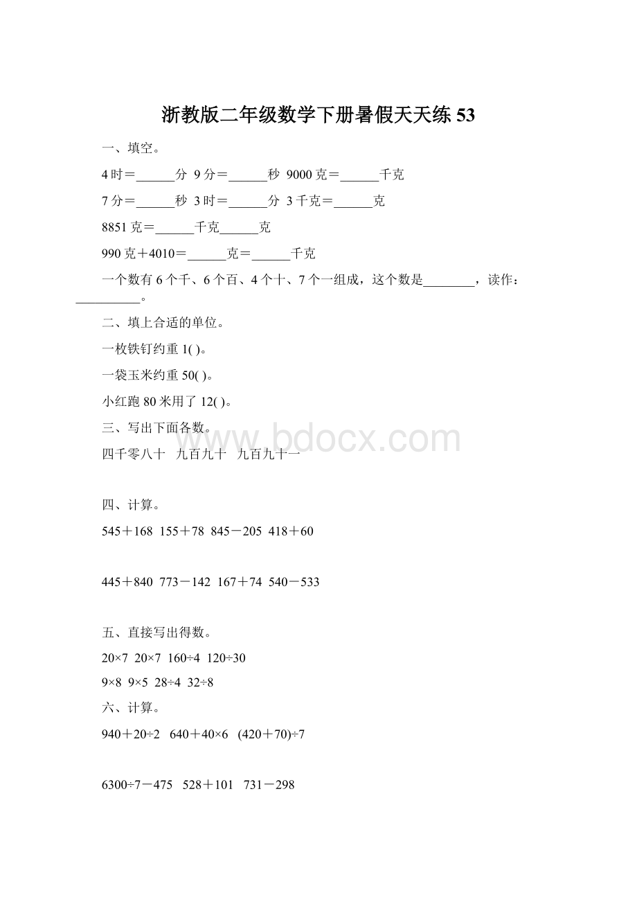 浙教版二年级数学下册暑假天天练53.docx