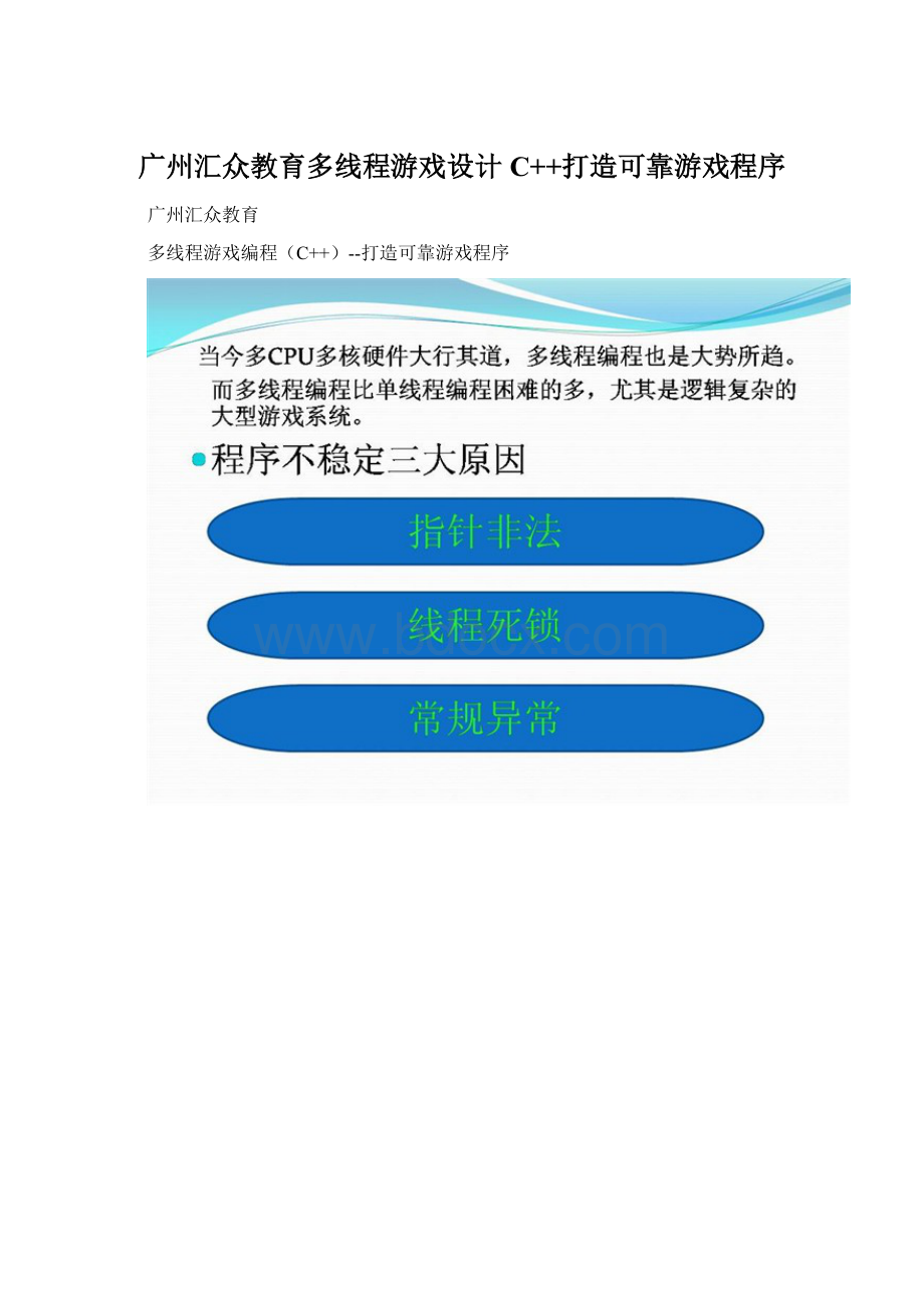 广州汇众教育多线程游戏设计C++打造可靠游戏程序Word文档格式.docx