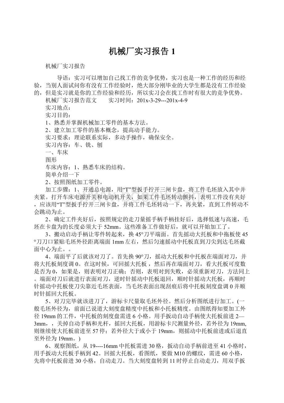 机械厂实习报告1.docx_第1页