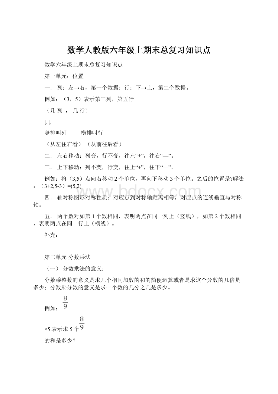 数学人教版六年级上期末总复习知识点Word下载.docx