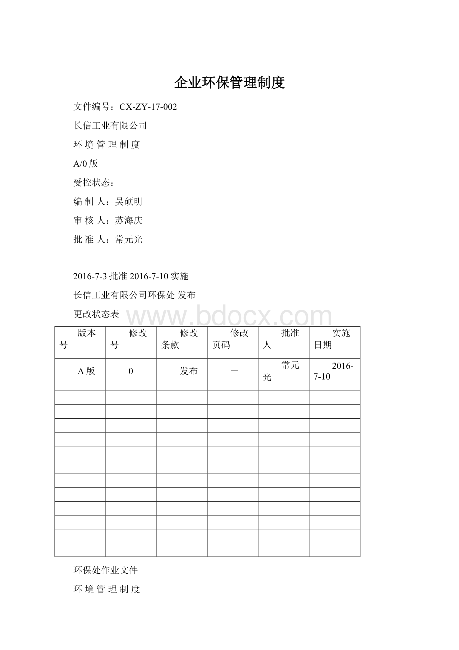 企业环保管理制度.docx