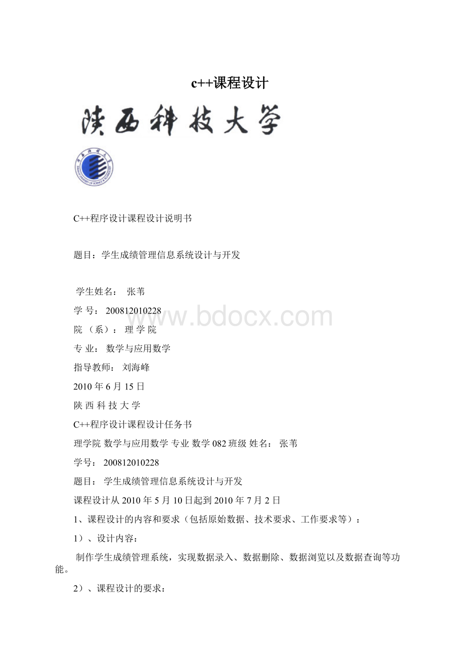 c++课程设计Word格式文档下载.docx_第1页