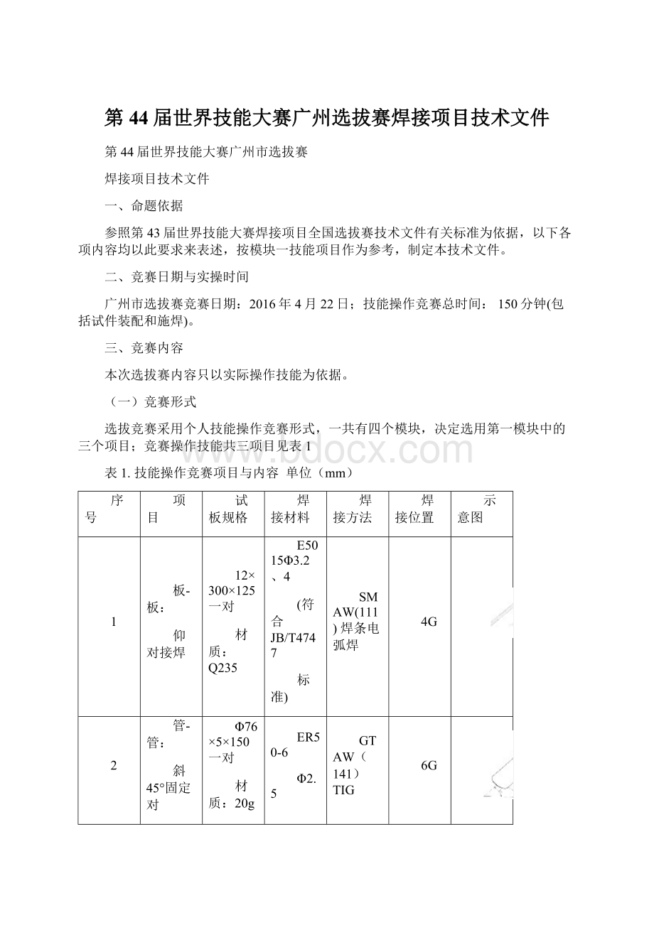 第44届世界技能大赛广州选拔赛焊接项目技术文件Word下载.docx_第1页