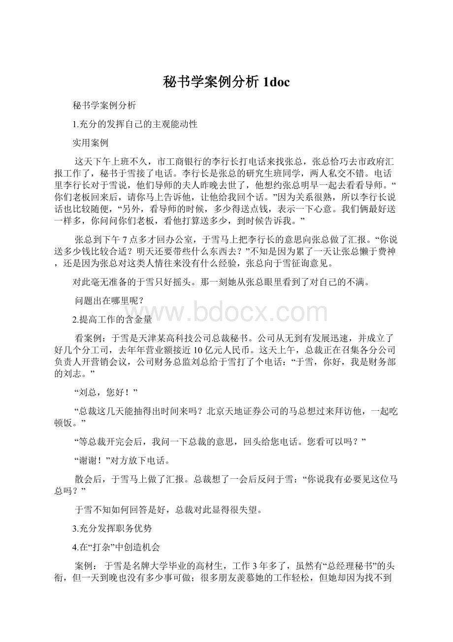 秘书学案例分析1docWord文档格式.docx