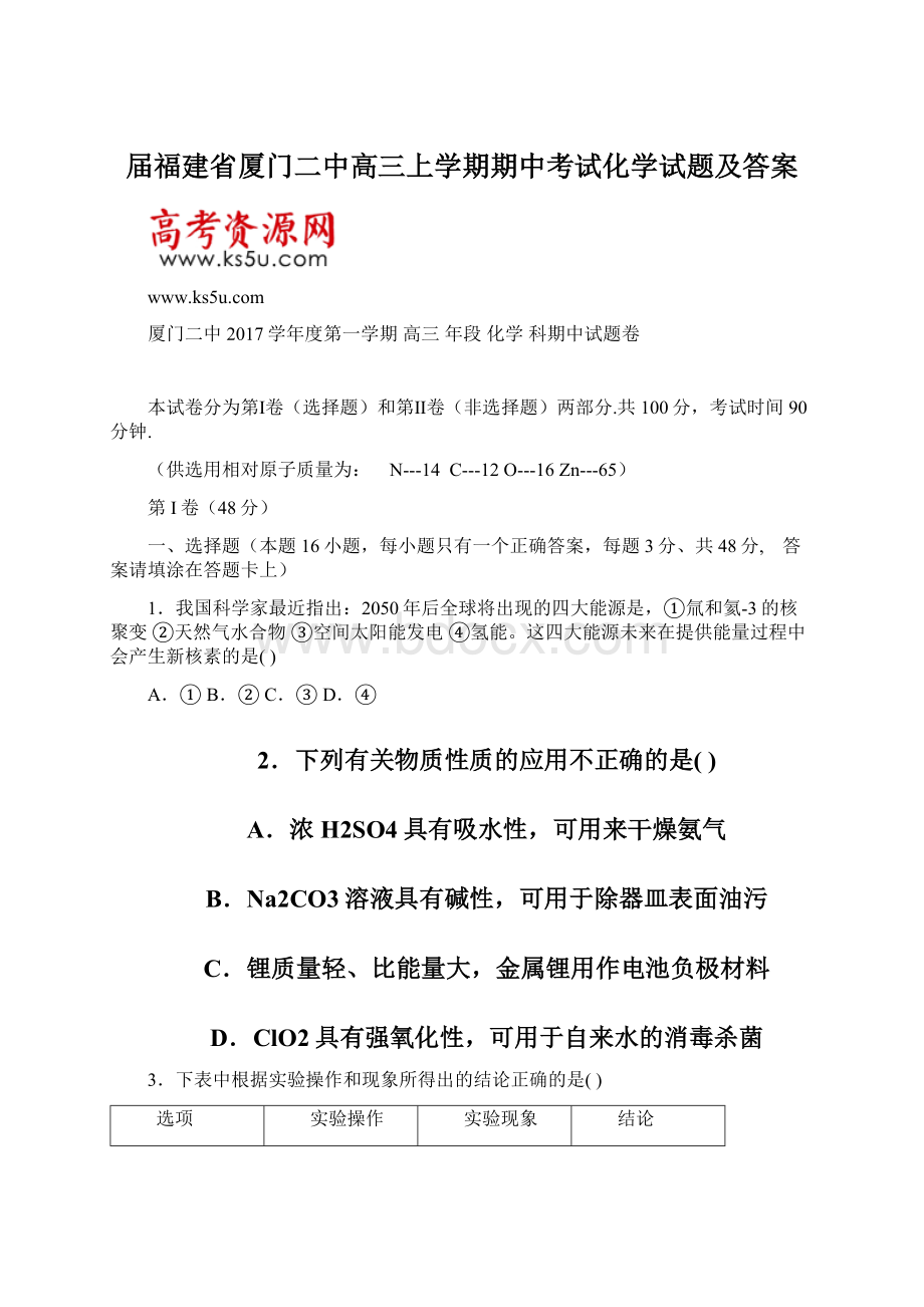 届福建省厦门二中高三上学期期中考试化学试题及答案Word格式文档下载.docx_第1页