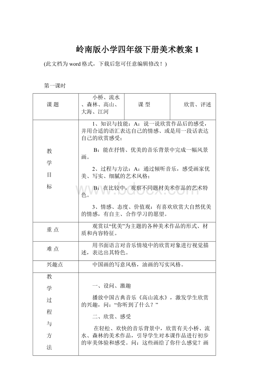 岭南版小学四年级下册美术教案1Word文档下载推荐.docx