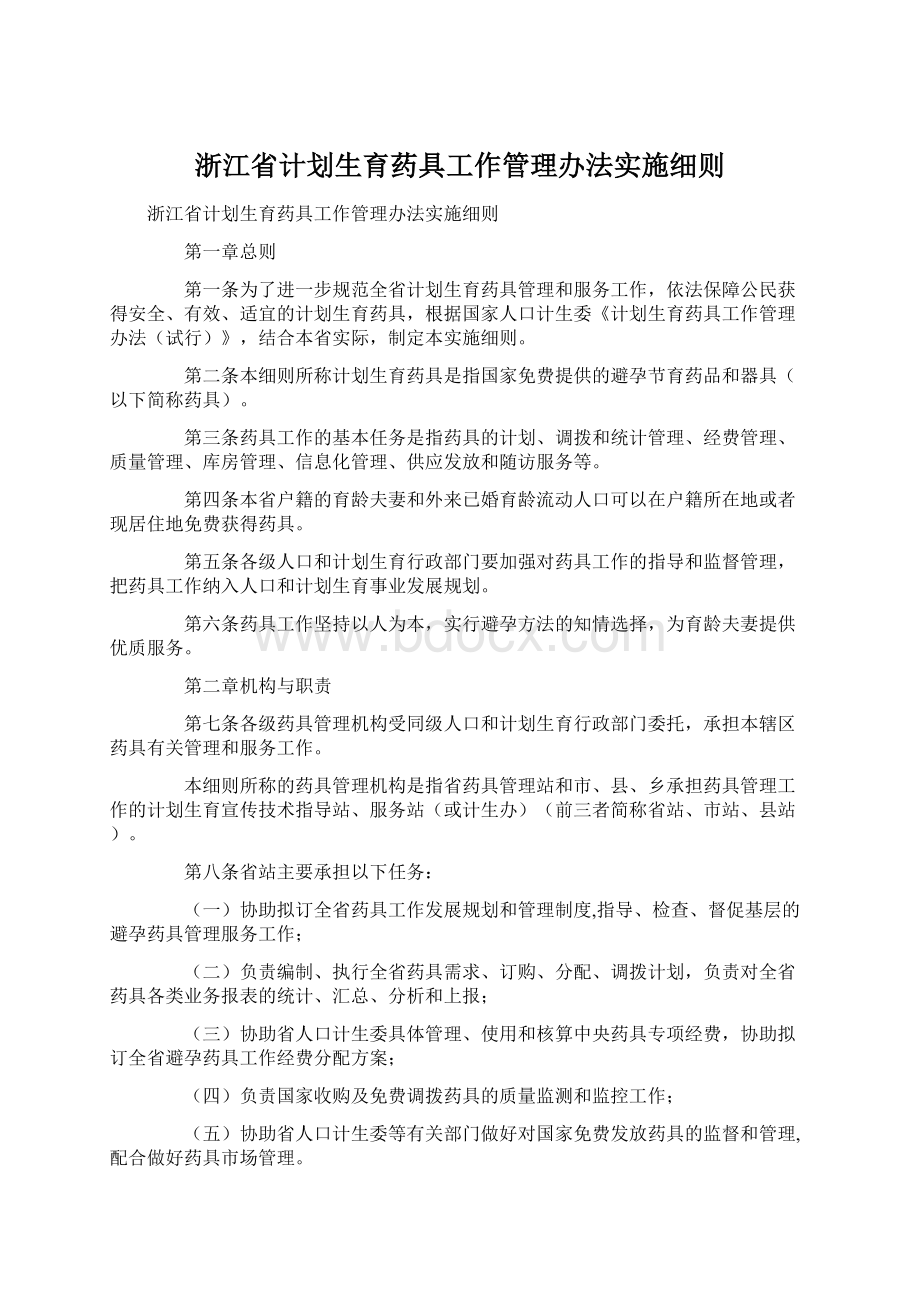 浙江省计划生育药具工作管理办法实施细则Word文件下载.docx