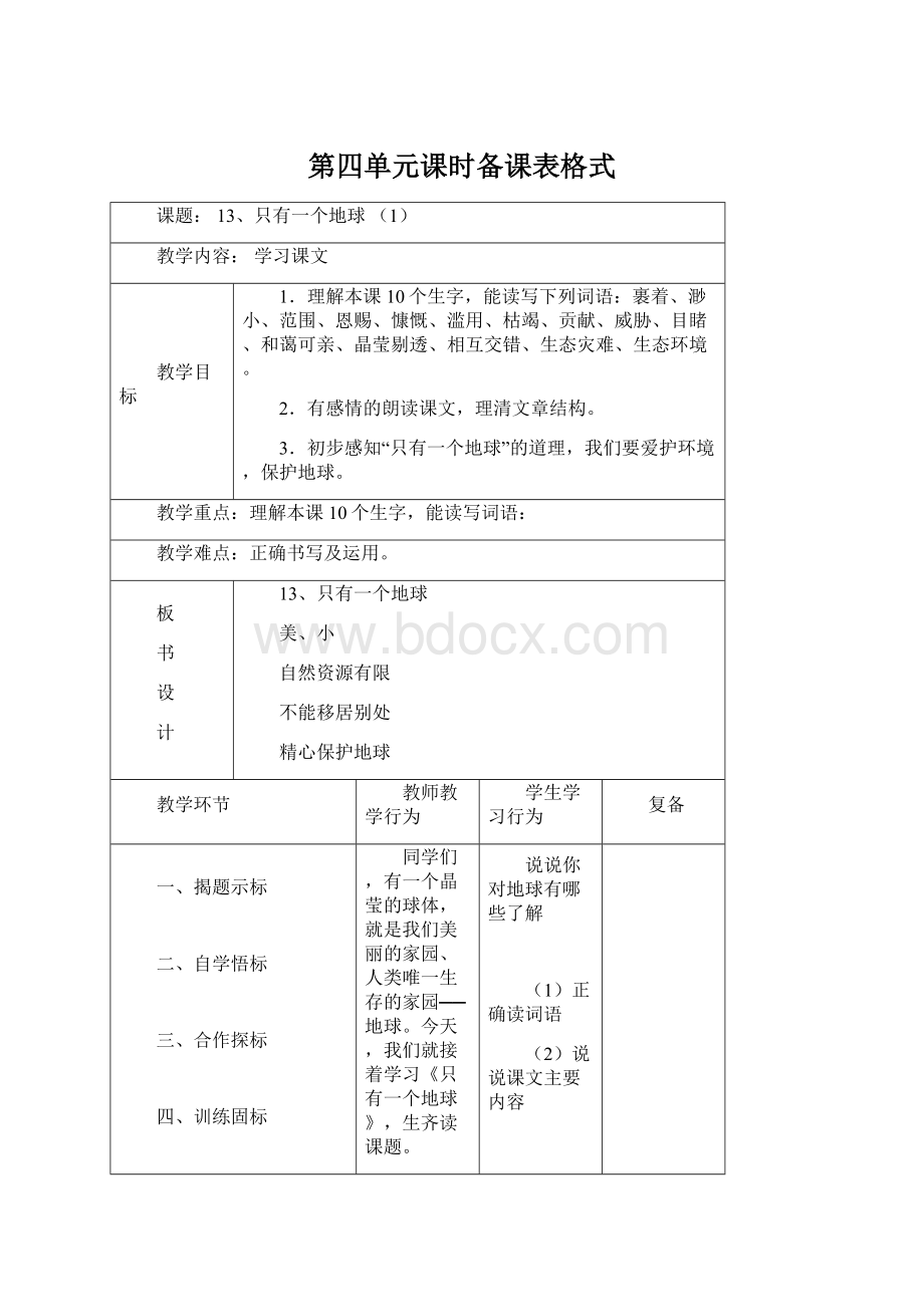 第四单元课时备课表格式Word文档下载推荐.docx_第1页