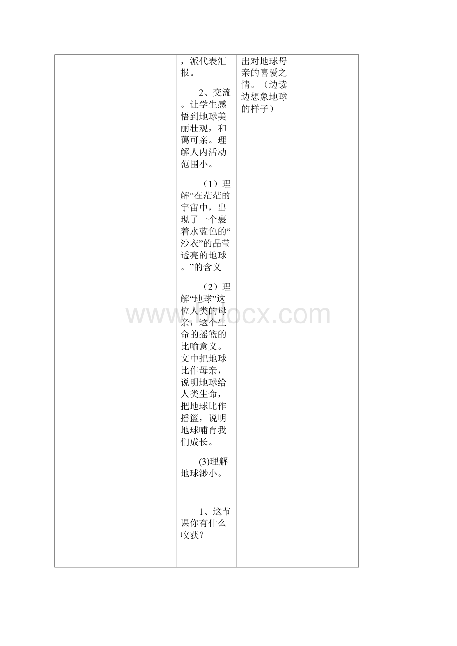 第四单元课时备课表格式Word文档下载推荐.docx_第3页