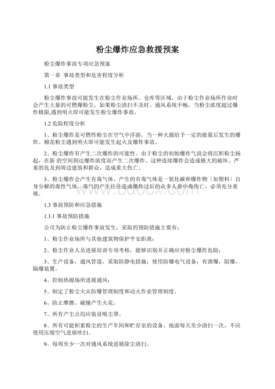 粉尘爆炸应急救援预案.docx