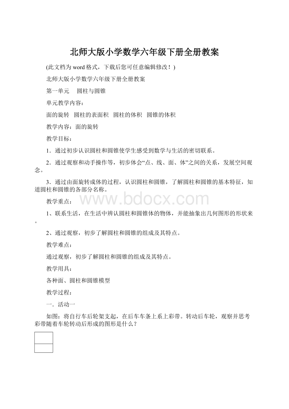 北师大版小学数学六年级下册全册教案Word文档格式.docx_第1页