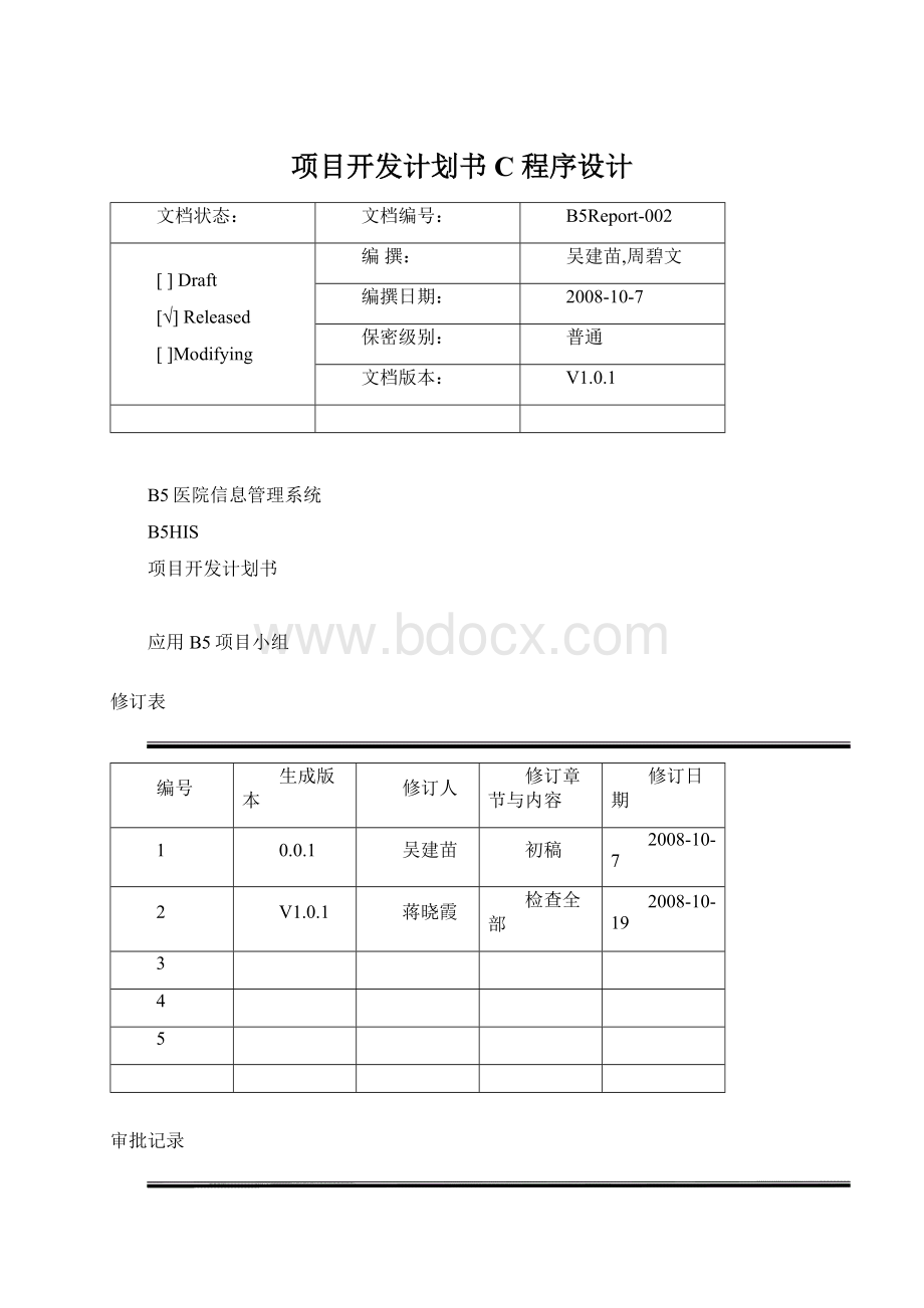 项目开发计划书C程序设计Word下载.docx