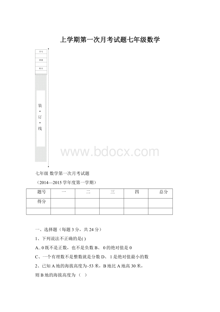 上学期第一次月考试题七年级数学.docx