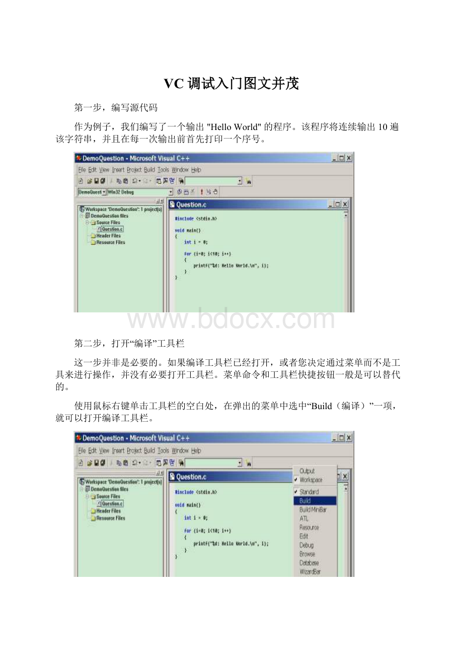 VC调试入门图文并茂.docx_第1页