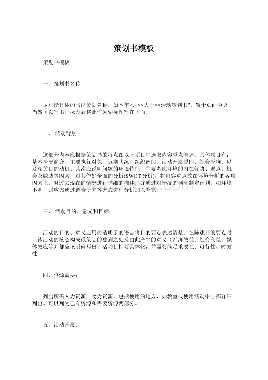 策划书模板Word文件下载.docx