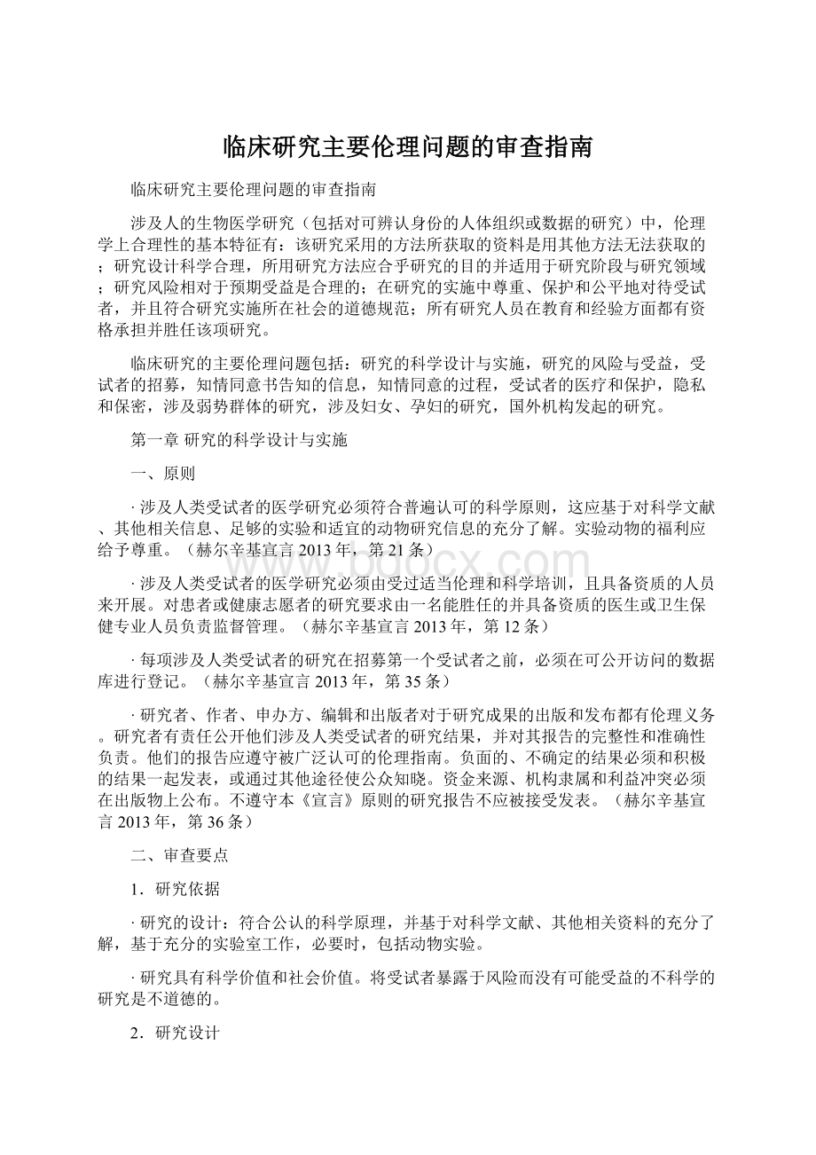 临床研究主要伦理问题的审查指南.docx