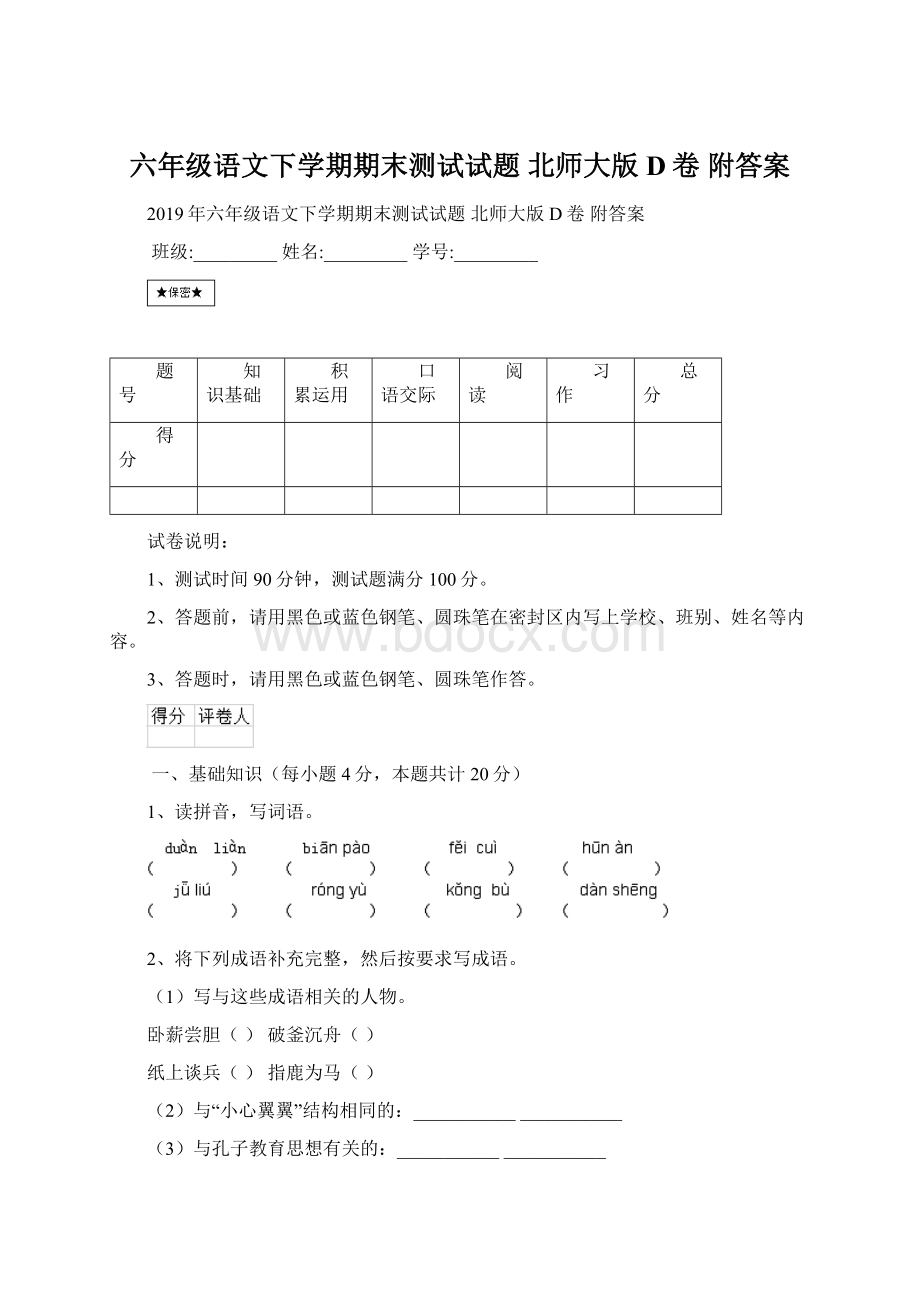 六年级语文下学期期末测试试题 北师大版D卷 附答案.docx