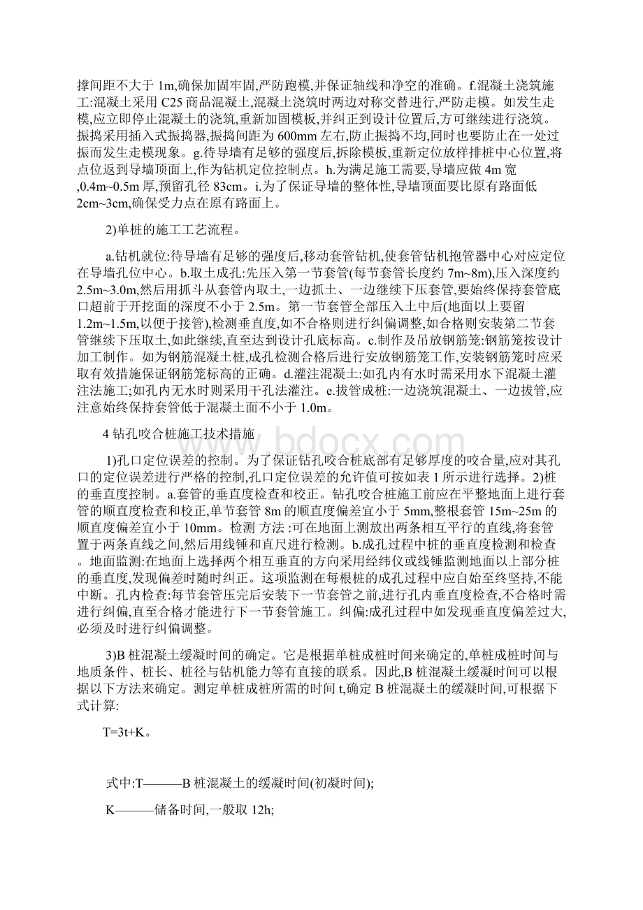 南京地铁新街口站围护结构钻孔咬合桩施工.docx_第2页