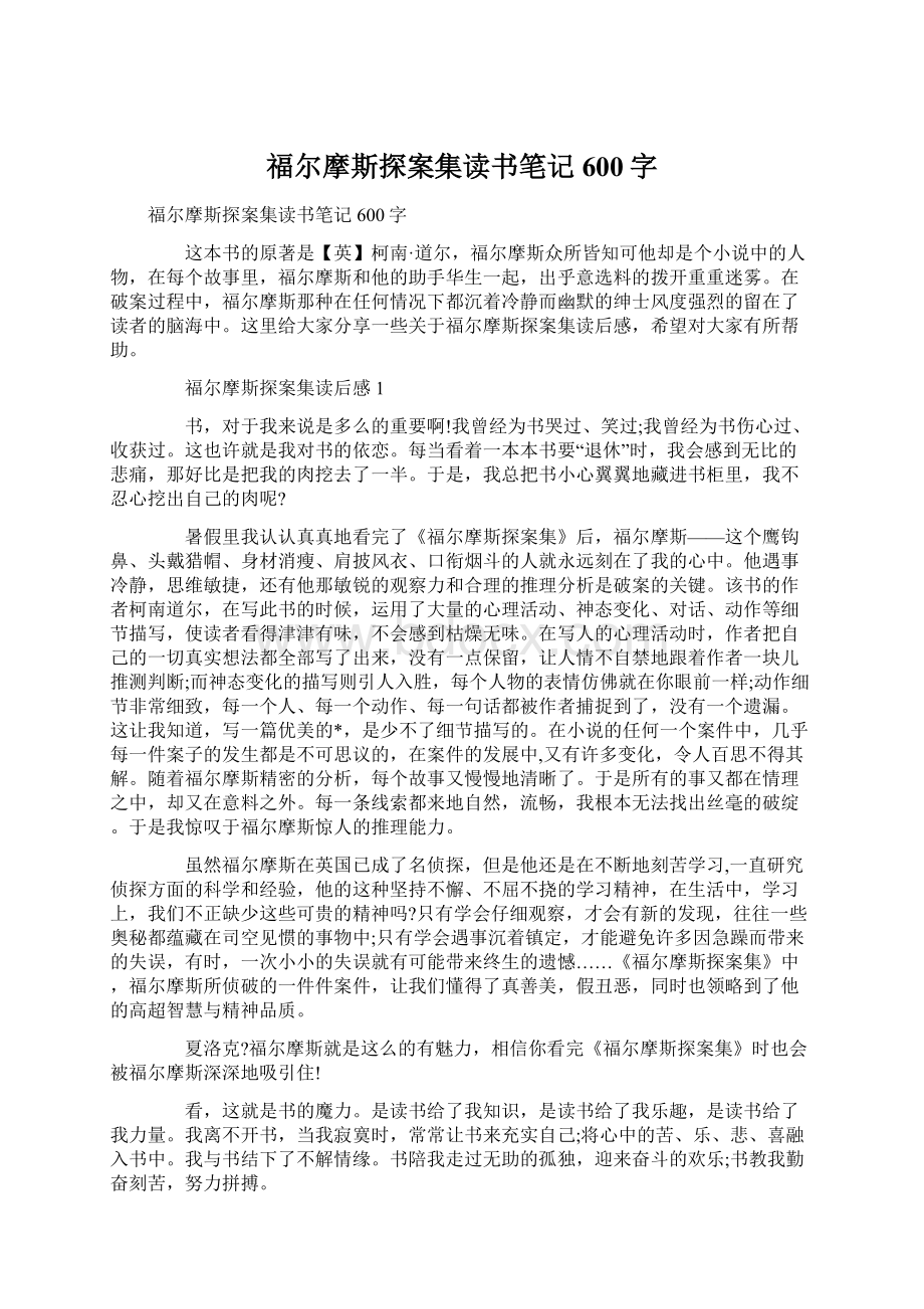 福尔摩斯探案集读书笔记600字.docx