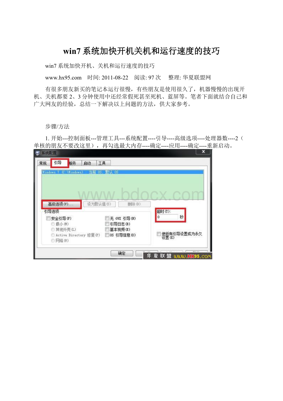 win7系统加快开机关机和运行速度的技巧.docx_第1页