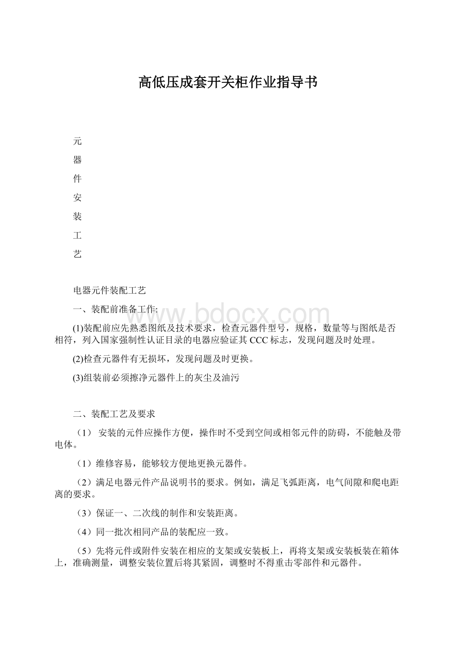 高低压成套开关柜作业指导书Word文档下载推荐.docx_第1页