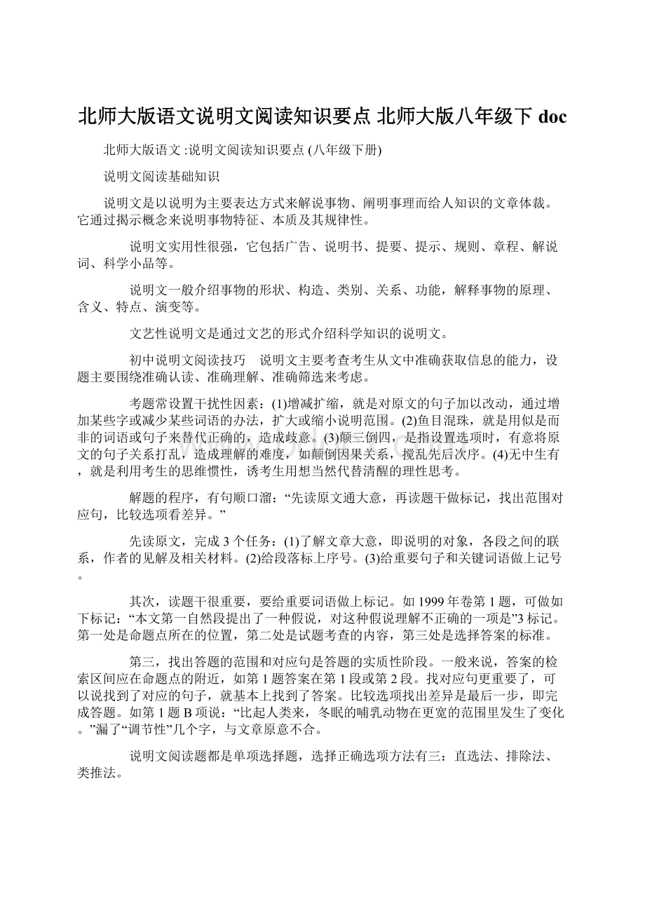 北师大版语文说明文阅读知识要点 北师大版八年级下doc.docx