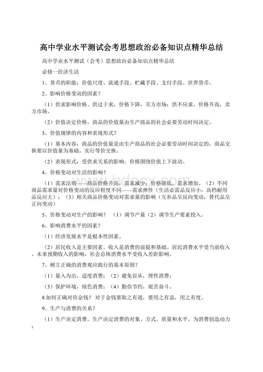 高中学业水平测试会考思想政治必备知识点精华总结.docx