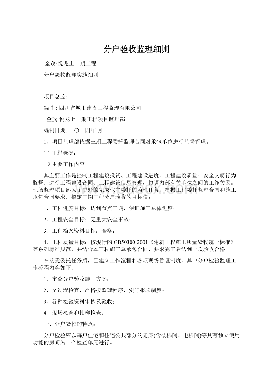 分户验收监理细则.docx