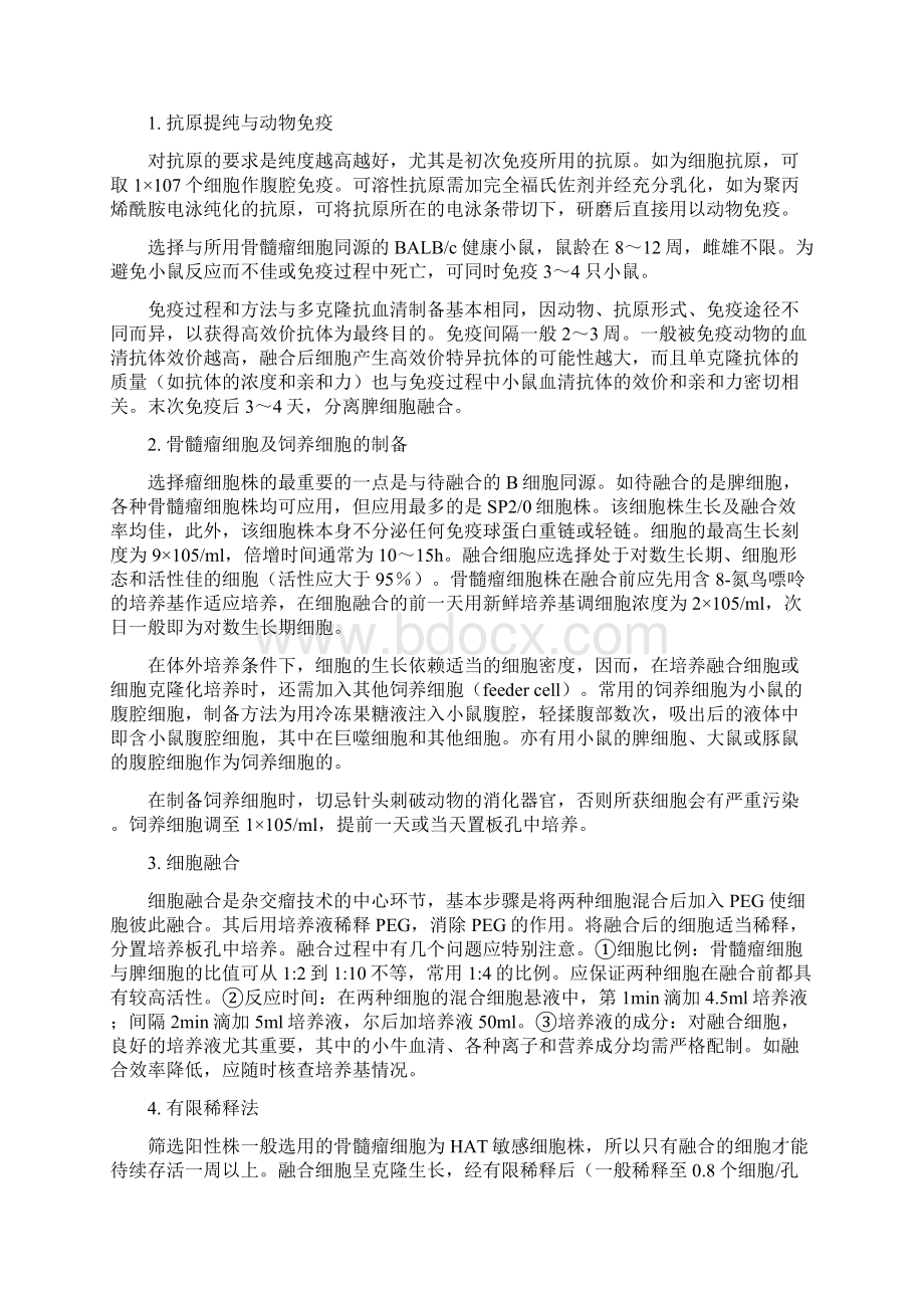 整理单克隆抗体的制备方法.docx_第2页