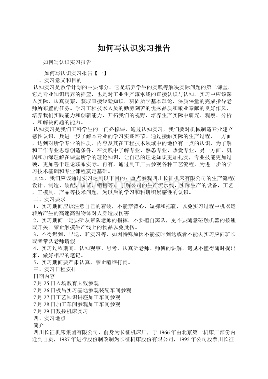 如何写认识实习报告.docx_第1页