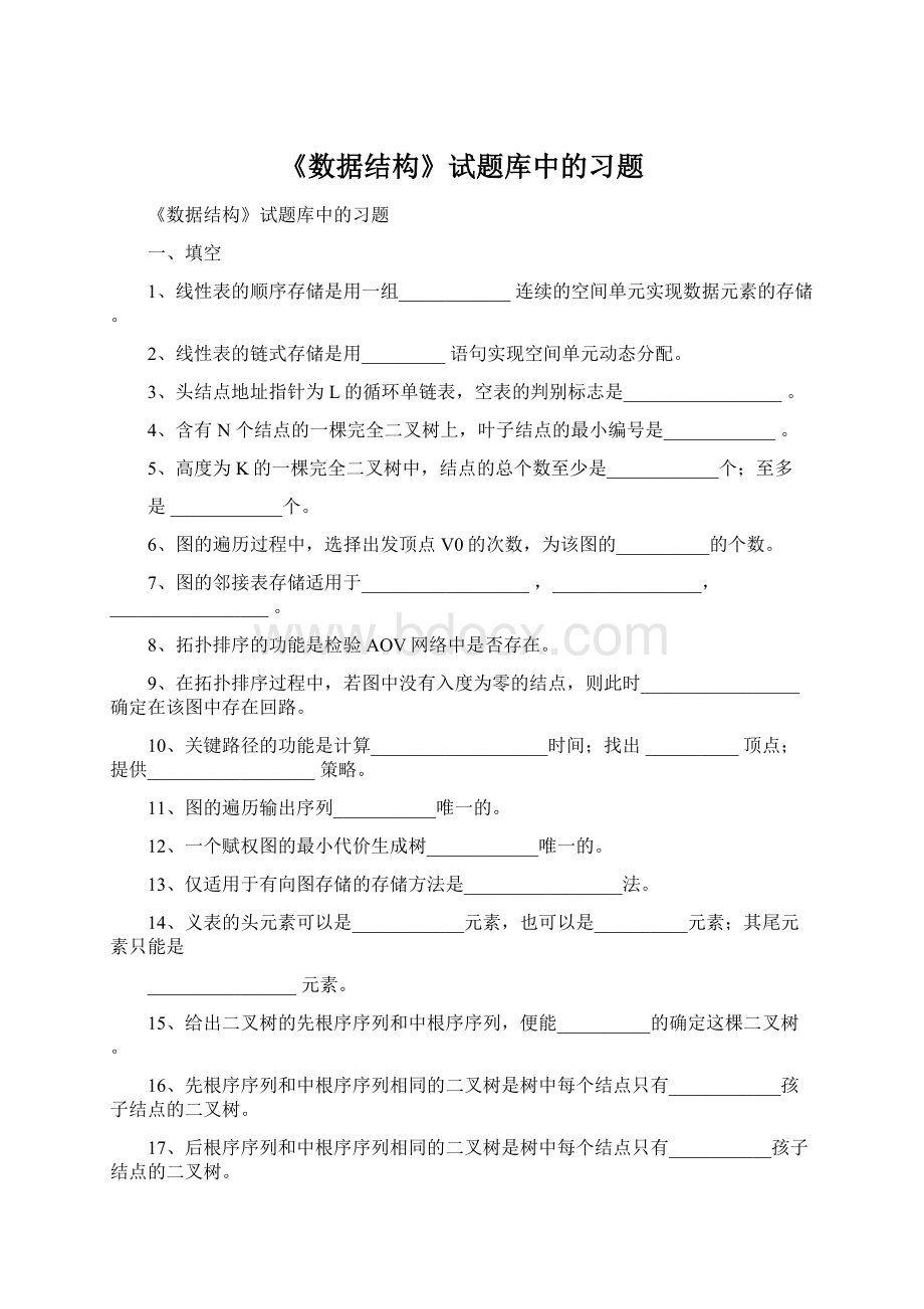 《数据结构》试题库中的习题.docx_第1页