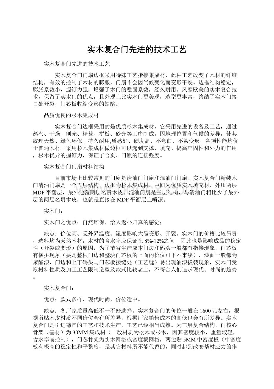 实木复合门先进的技术工艺.docx_第1页