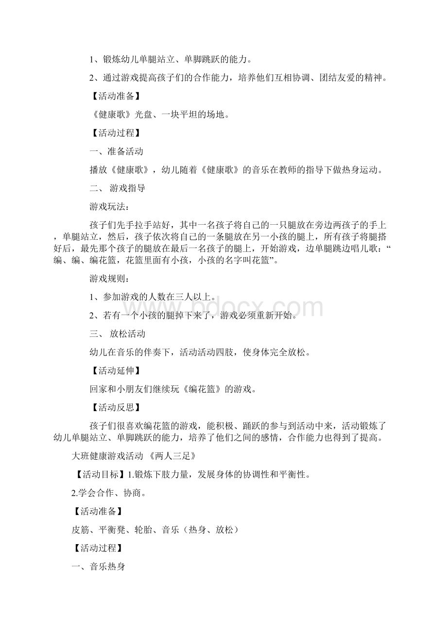 大班体育游戏活动设计40篇Word格式文档下载.docx_第2页