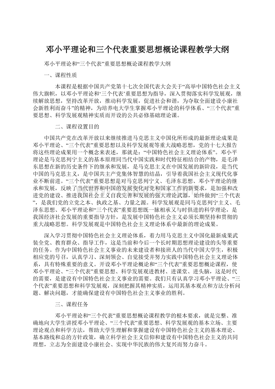 邓小平理论和三个代表重要思想概论课程教学大纲.docx