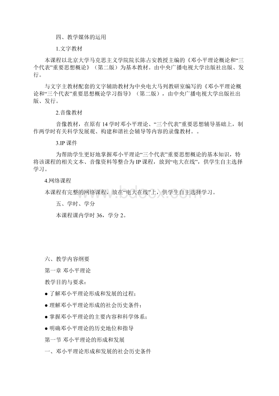 邓小平理论和三个代表重要思想概论课程教学大纲.docx_第2页