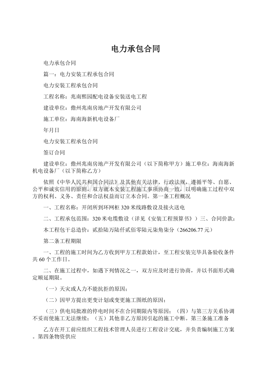 电力承包合同Word格式文档下载.docx_第1页