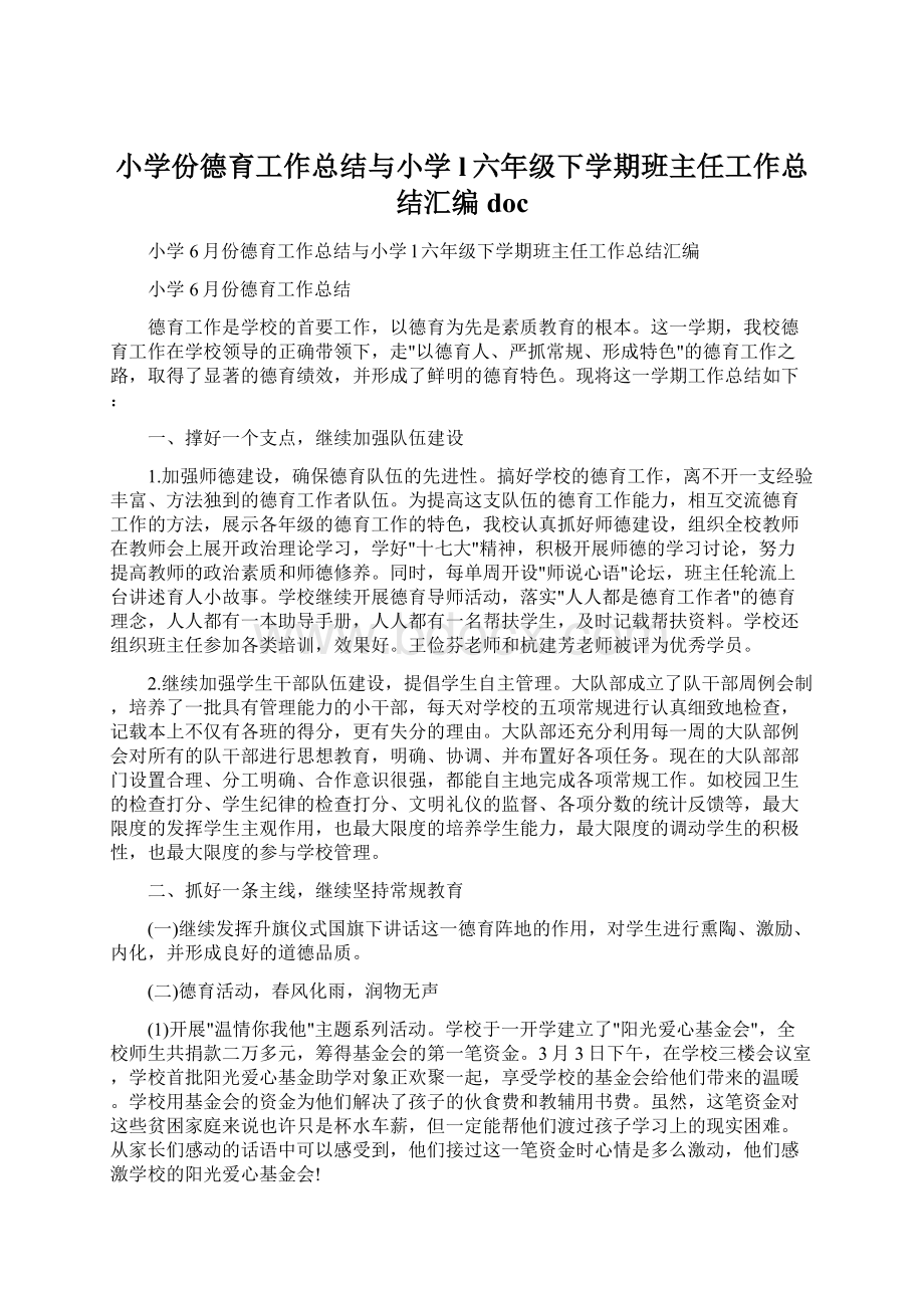 小学份德育工作总结与小学l六年级下学期班主任工作总结汇编docWord格式文档下载.docx_第1页