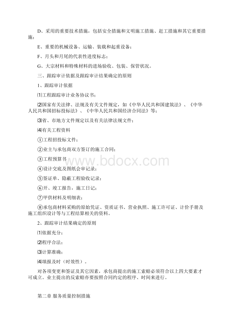 XX项目工程跟踪审计实施方案.docx_第3页