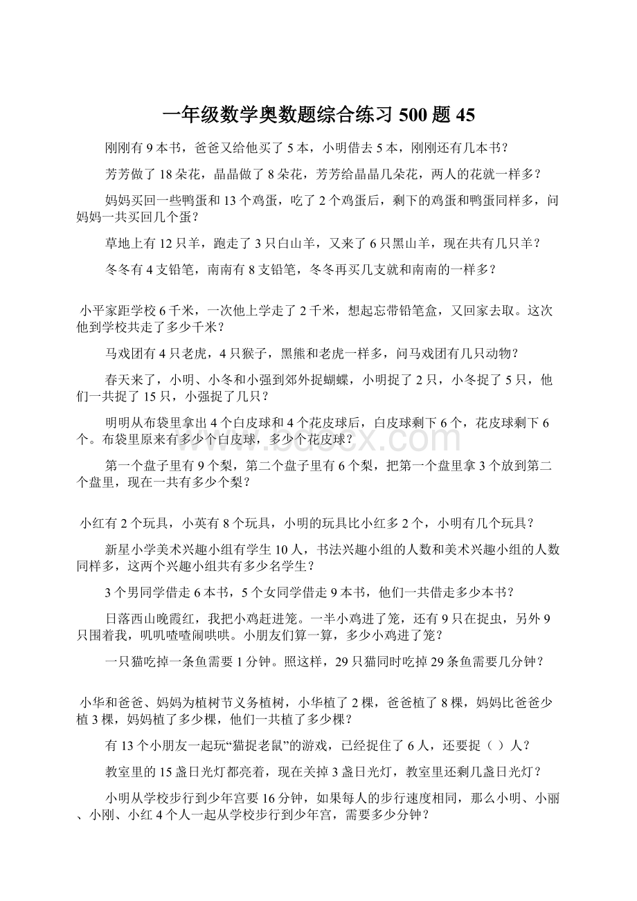 一年级数学奥数题综合练习500题45文档格式.docx