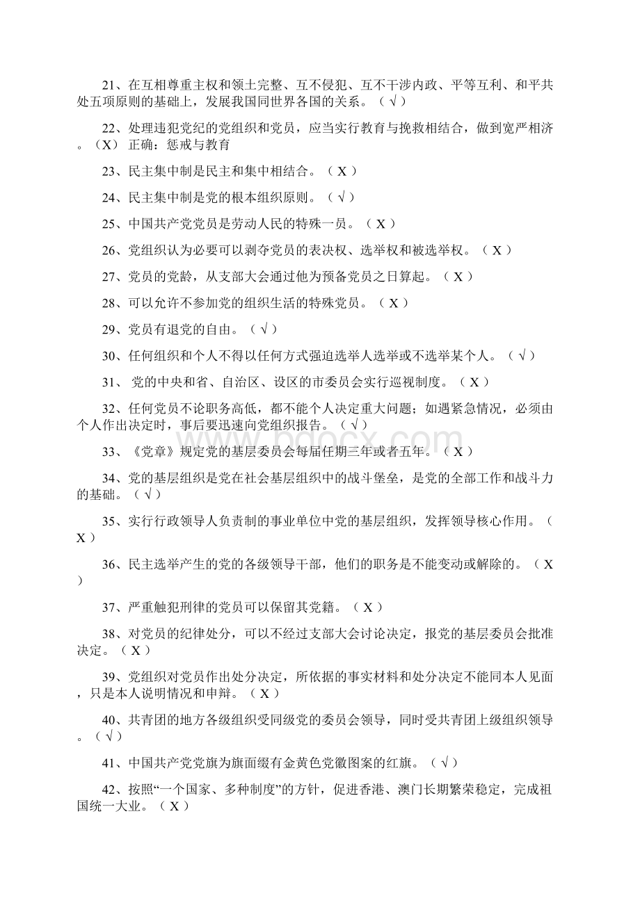 党员干部知识培训考试判断题库及答案共109道.docx_第2页