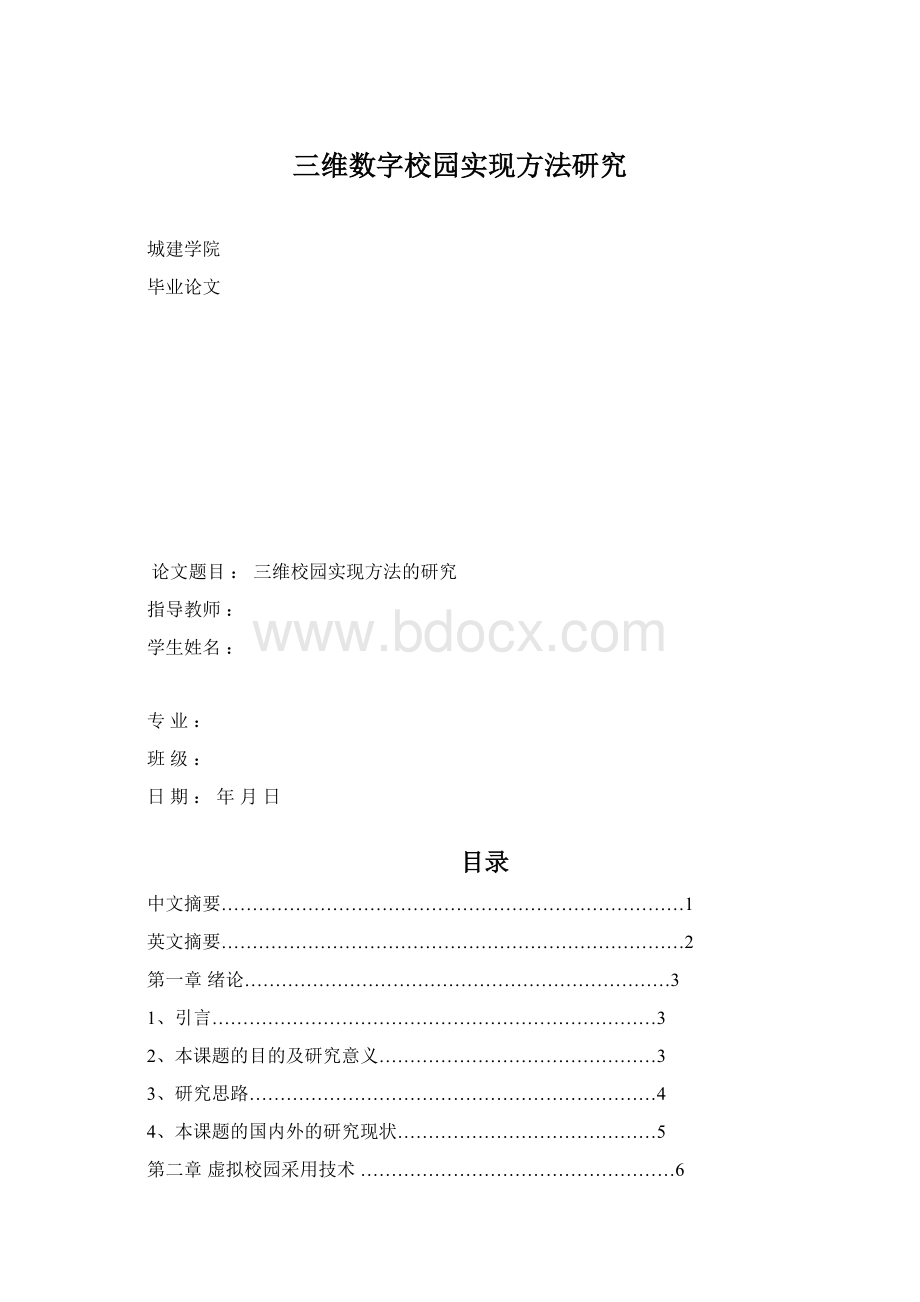 三维数字校园实现方法研究.docx_第1页