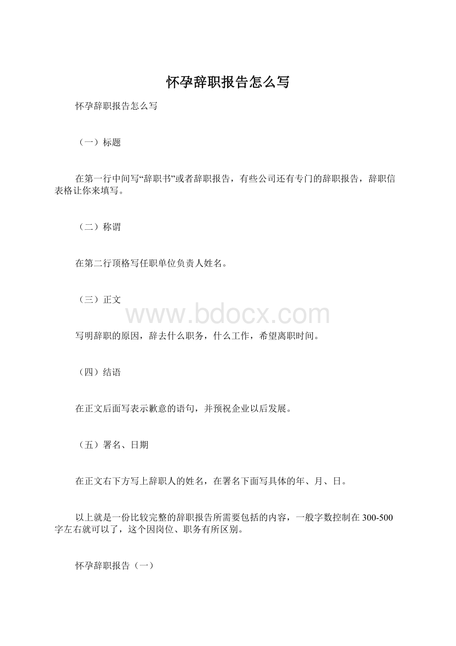 怀孕辞职报告怎么写.docx_第1页