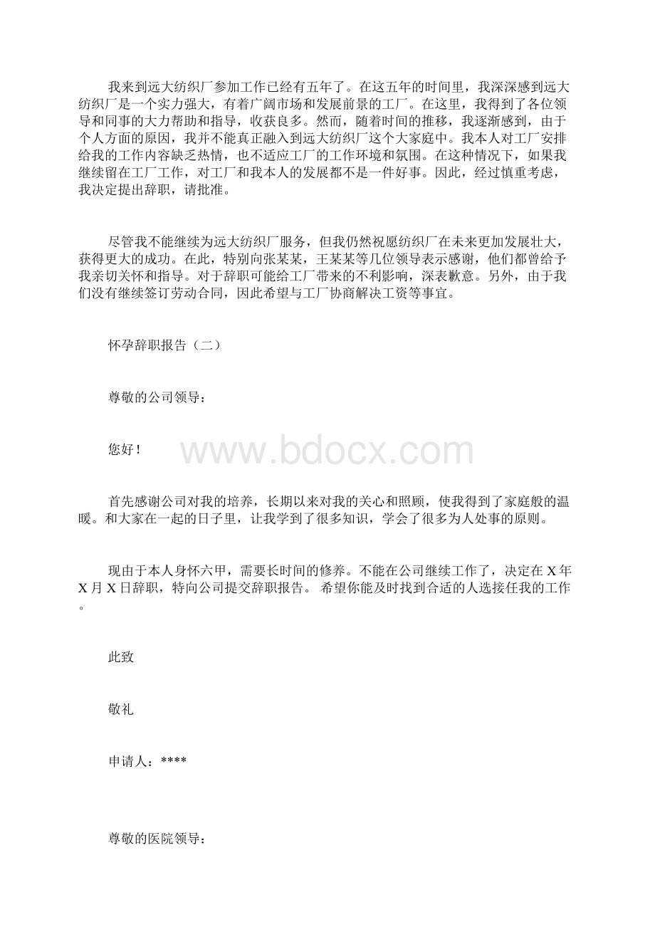 怀孕辞职报告怎么写.docx_第2页